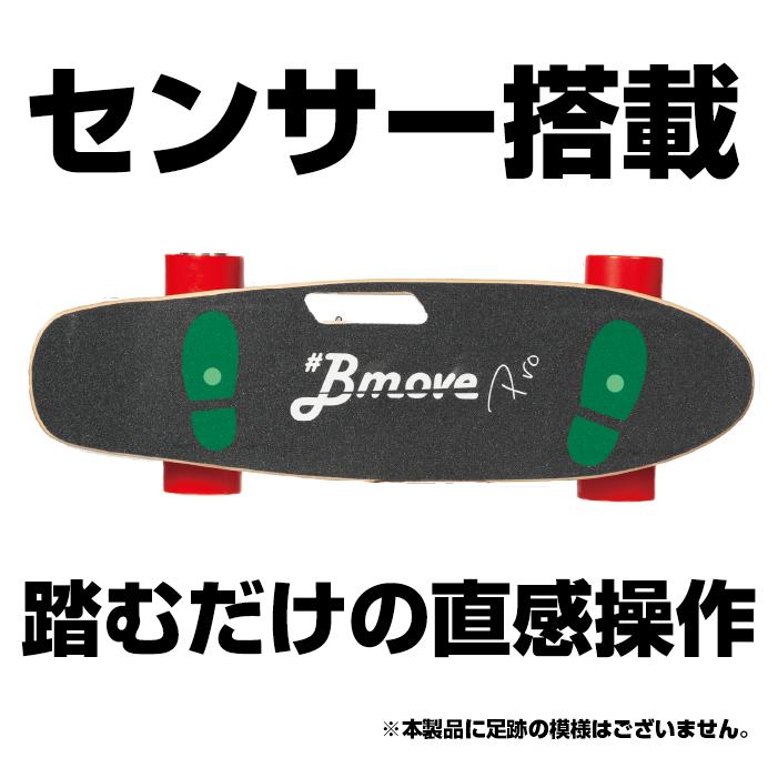 Bmove Pro 電動スケートボード / ビーズイースト